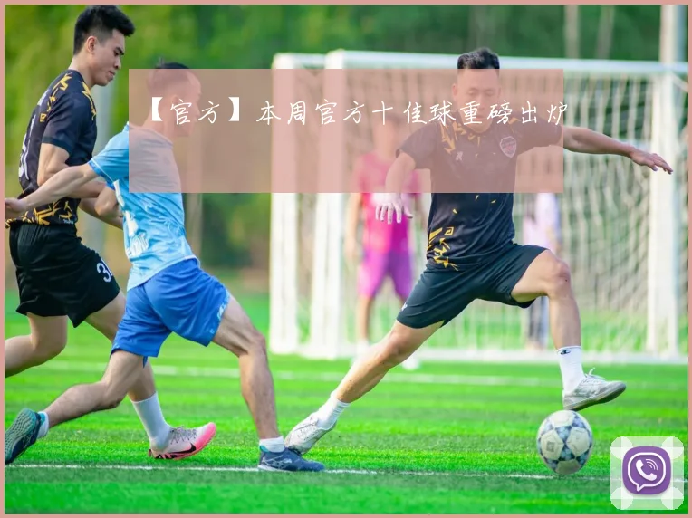 【官方】本周官方十佳球重磅出炉