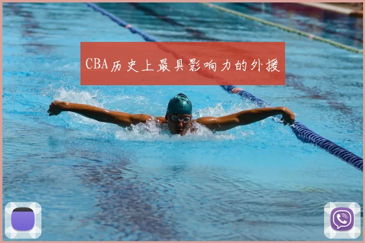 CBA历史上最具影响力的外援