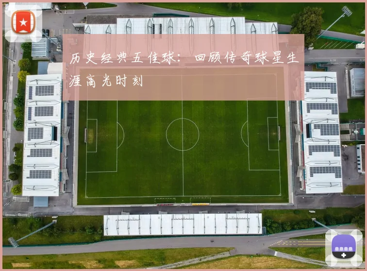 历史经典五佳球：回顾传奇球星生涯高光时刻