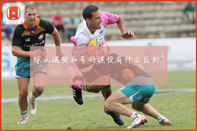 球衣退役和号码退役有什么区别?