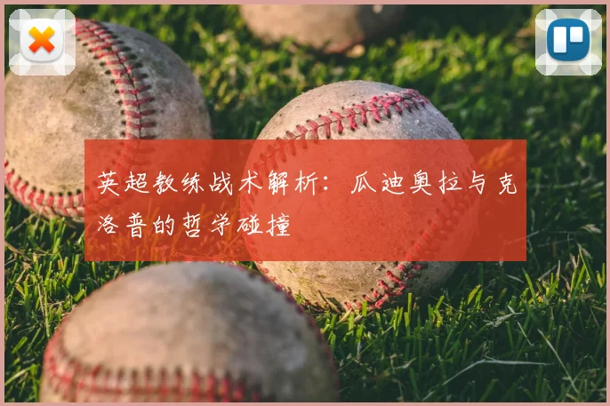英超教练战术解析：瓜迪奥拉与克洛普的哲学碰撞