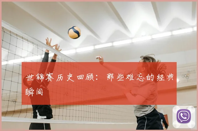 世锦赛历史回顾：那些难忘的经典瞬间