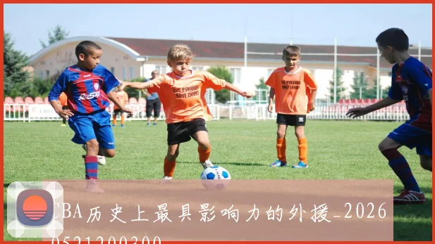 CBA历史上最具影响力的外援_20260521200300