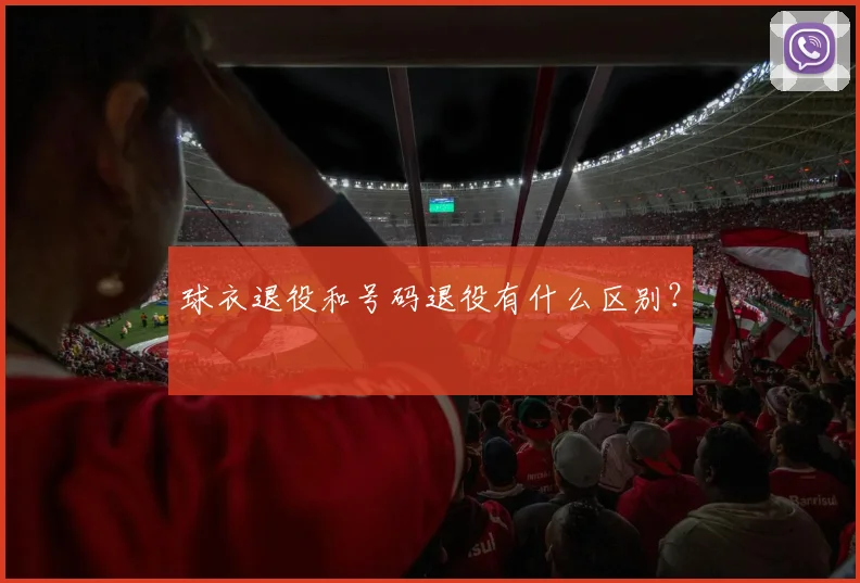 球衣退役和号码退役有什么区别？