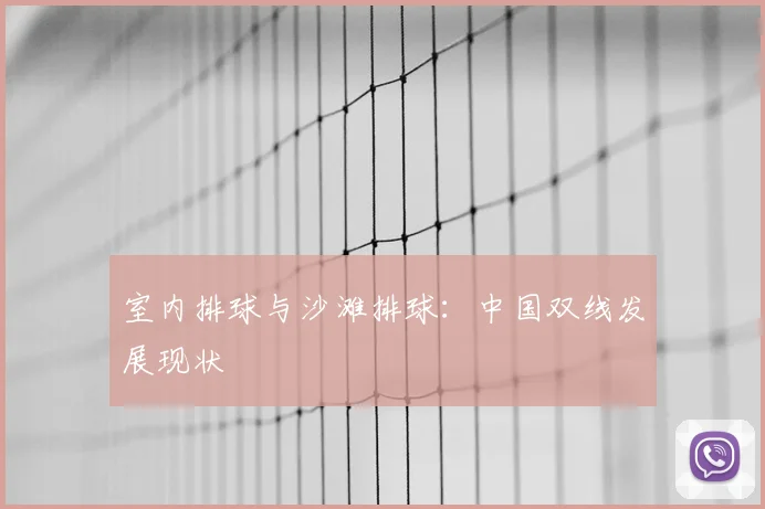 室内排球与沙滩排球：中国双线发展现状
