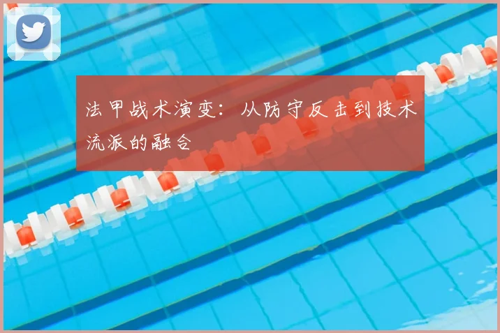法甲战术演变:从防守反击到技术流派的融合