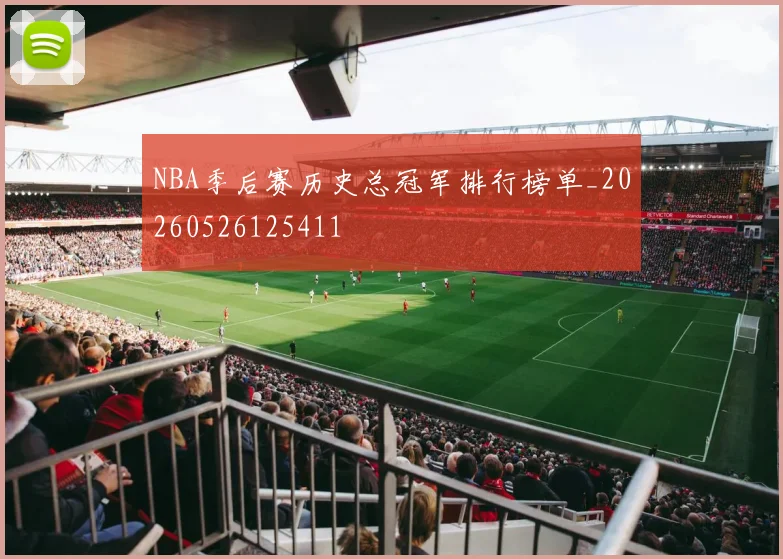 NBA季后赛历史总冠军排行榜单_20260526125411