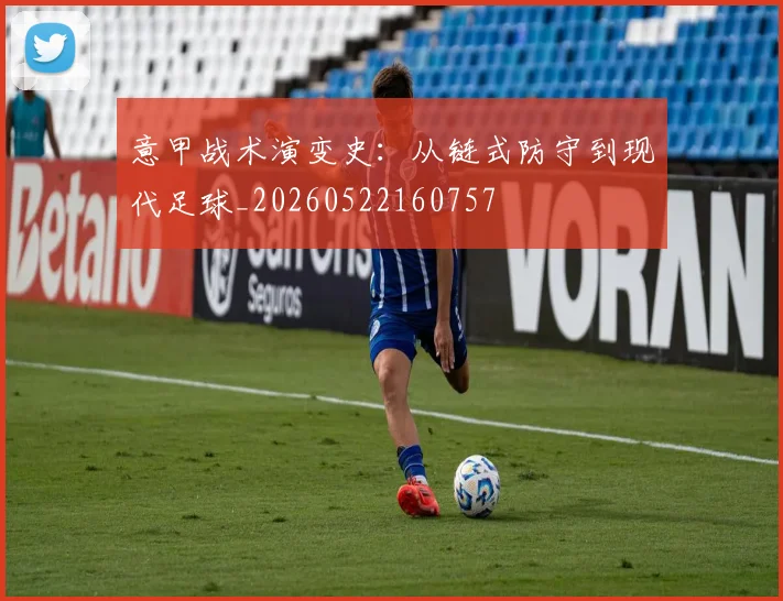 意甲战术演变史：从链式防守到现代足球_20260522160757