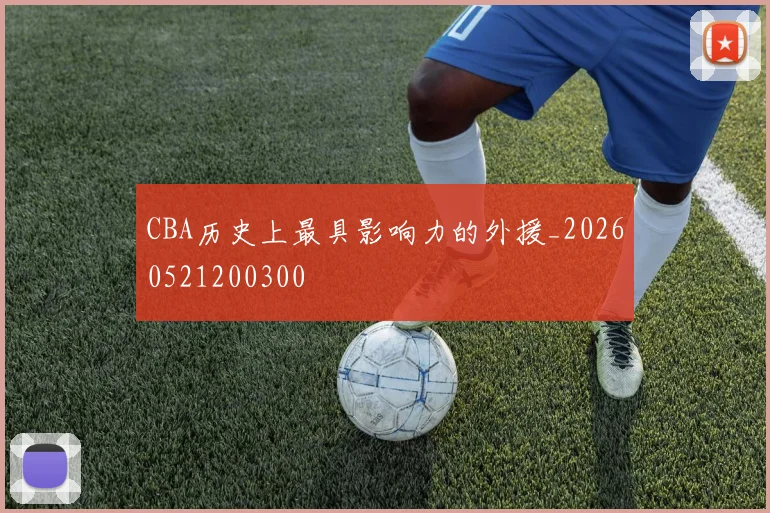 CBA历史上最具影响力的外援_20260521200300