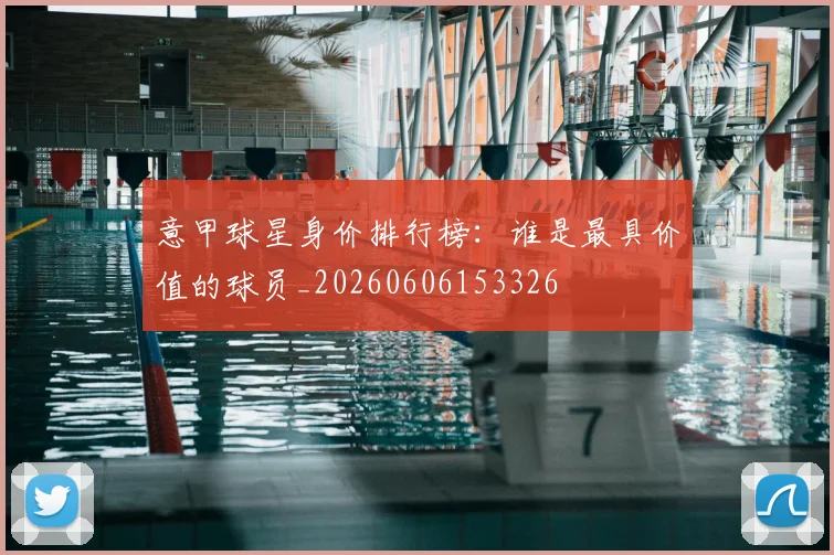 意甲球星身价排行榜：谁是最具价值的球员_20260606153326